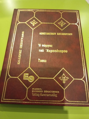 O Pyrgos tou Akropotamou by Konstantinos Chatzopoulos used, Greek