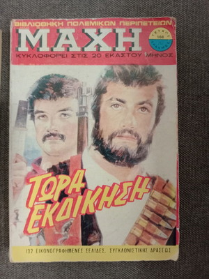 Μάχη 166 κόμικ μεταχειρισμένο, ελληνικά