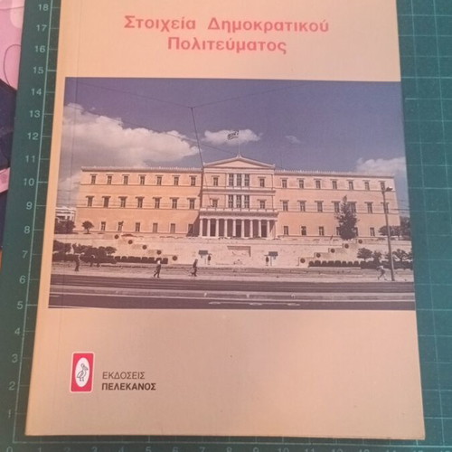 Στοιχεία Δημοκρατικού Πολιτεύματος βιβλίο καινούργιο, ελληνικά