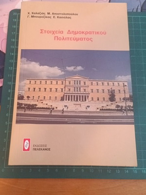 Στοιχεία Δημοκρατικού Πολιτεύματος βιβλίο καινούργιο, ελληνικά