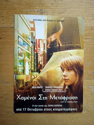 Συλλεκτική κάρτα Lost in Translation σαν καινούργιο