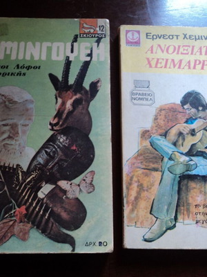 Ε.Χεμινγουαη 2 βιβλία μεταχειρισμένα, Πράσινοι Λόφοι της Αφρικής και Ανοιξιάτικοι Χείμαρροι