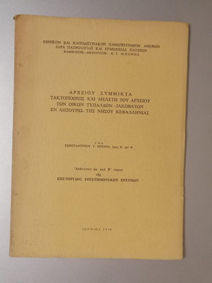 Mixed Archive used, Study and Arrangement of Typaldos Iakovatos Houses
