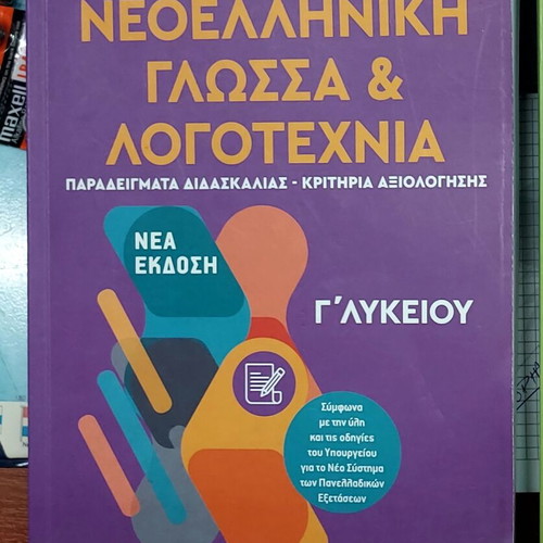 Modern Greek Language and Literature used, 3rd Grade Lyceum, Volume B