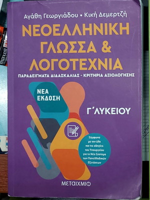 Modern Greek Language and Literature used, 3rd Grade Lyceum, Volume B