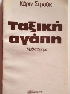 Ταξική Αγάπη μεταχειρισμένο βιβλίο της Καρίν Στρουκ (1976)
