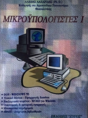 Microcomputers 1 & 2 used, Alexis Lazaridis, ZYGOS editions