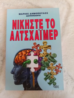 Nikiste to Altschaimer by Marios Dimopoulos new book