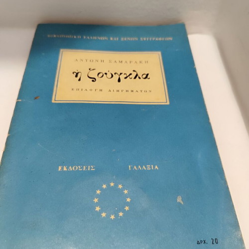 Book Antonis Samarakis The Jungle used