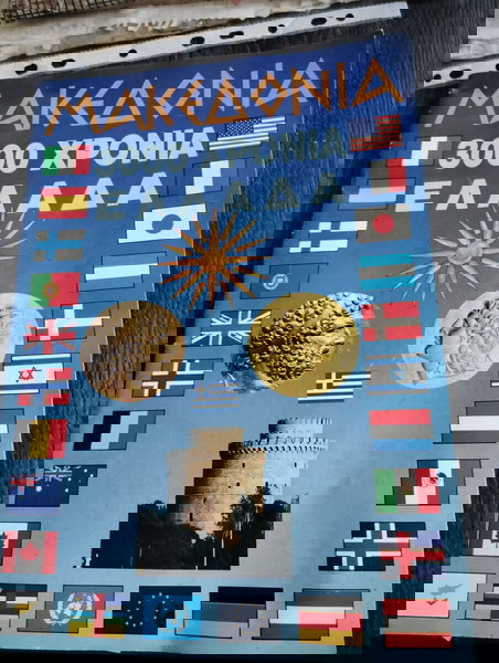 Ελληνικό άλμπουμ Μακεδονία 3000 χρόνια Ελλάδα με 60/168 χαρτάκια σπανιο