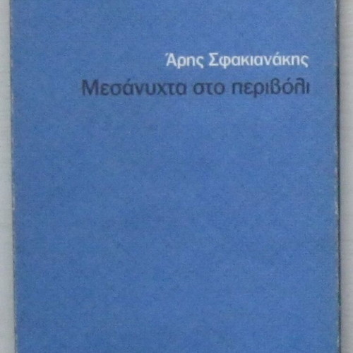 Mesanyhta sto perivoli Aris Sfakianakis used