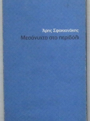 Άρης Σφακιανάκης Μεσάνυχτα στο περιβόλι μεταχειρισμένο