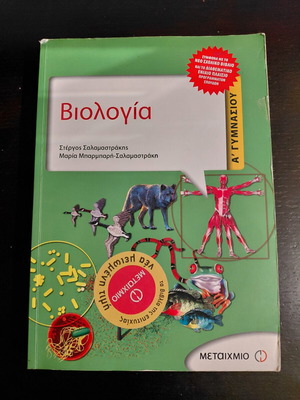 Biology A' Gymnasiou textbook, Metaixmio editions