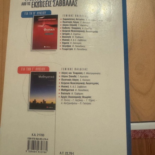 Physics B Lyceum Positive Studies Orientation Savvalas like new