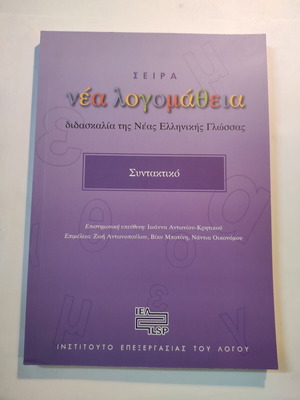 Nea Logomatheia Syntax book like new
