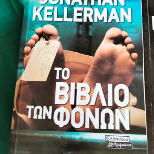 Jonathan Kellerman books like new, combo set of two