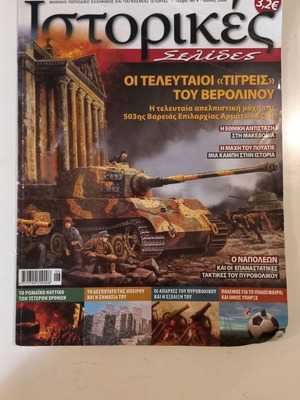 Ιστορικές Σελίδες τεύχος 4 μεταχειρισμένο, Ιούνιος 2006