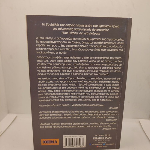 Deadly Trap by Lee Child new, Greek edition