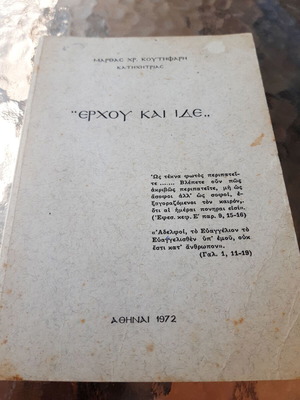 Μάρθα Κουτηφάρη Έρχου και ίδε βιβλίο σε άριστη κατάσταση