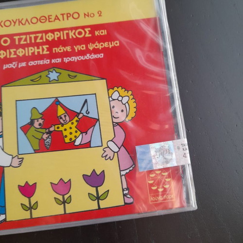 CD O Tzitzifrigkos kai o Fisfiris Panei Gia Psarema new