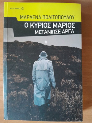 Ο Κύριος Μάριος Μετάνιωσε Αργά Μαρλένα Πολιτοπούλου σαν καινούργιο