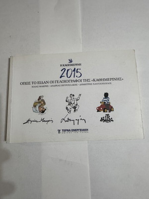 2015: As Seen by the Cartoonists of Kathimerini, like new