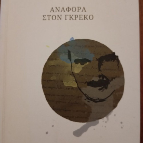Nikos Kazantzakis Anaphora ston Greko book