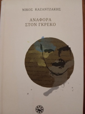 Nikos Kazantzakis Anaphora ston Greko book