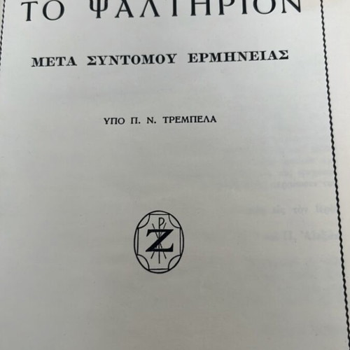 Psalter used, rare edition in Greek