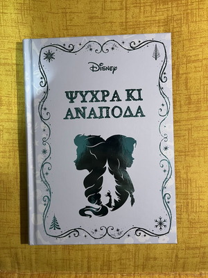 Disney Замръзналото кралство детска книга брой 2, sealed