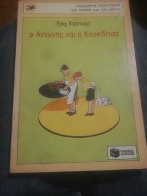 O Antonis kai i Koukiditsa by Erich Kästner used, Patakis