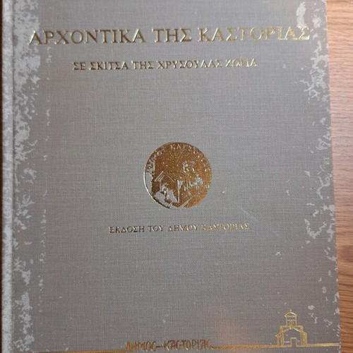 Arhontika tis Kastorias book used, arts genre
