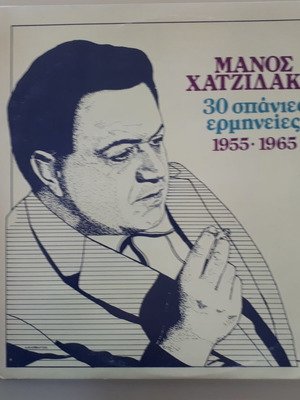 Βινύλιο Μ. ΧΑΤΖΙΔΑΚΗΣ - 30 ΣΠΑΝΙΕΣ ΕΡΜΗΝΕΙΕΣ Ν1
