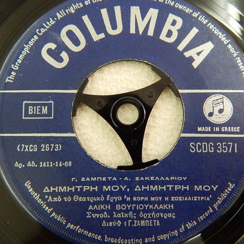 Aliki Vougiouklaki Vinyl Record 45 RPM used from movie Η Κόρη μου η Σοσιαλίστρια