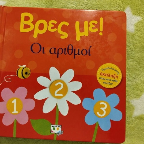 Psychogios Book Vres Me! Numbers used, age 6m+