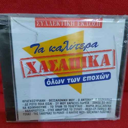 Ta Kalitera Hasapika CD new, sealed E3