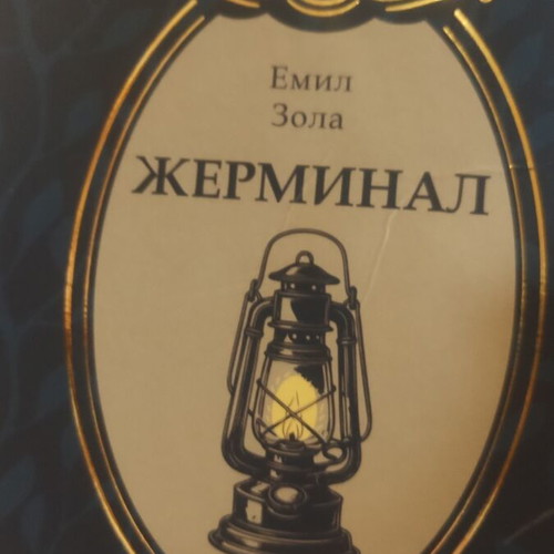 Germinal by Emile Zola new Bulgarian edition