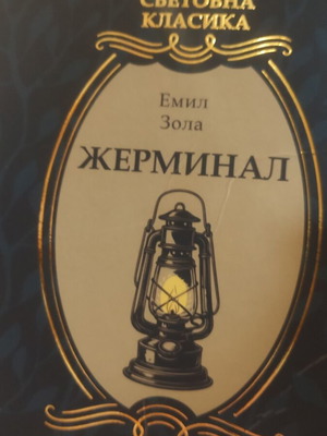 Germinal by Emile Zola new Bulgarian edition