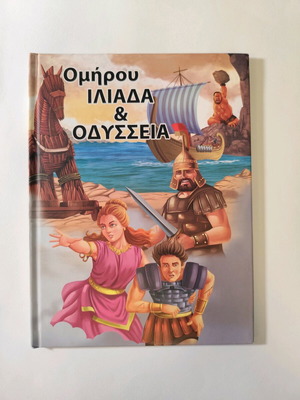 Ομήρου Ιλιάδα κ Οδύσσεια βιβλίο σε άριστη κατάσταση