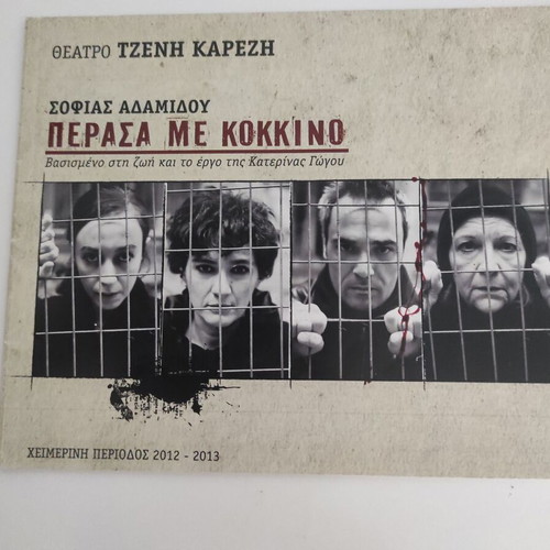 Θεατρικό πρόγραμμα Πέρασα με Κόκκινο