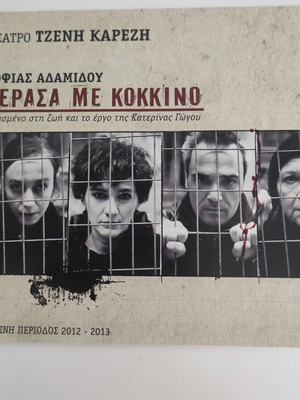 Θεατρικό πρόγραμμα Πέρασα με Κόκκινο
