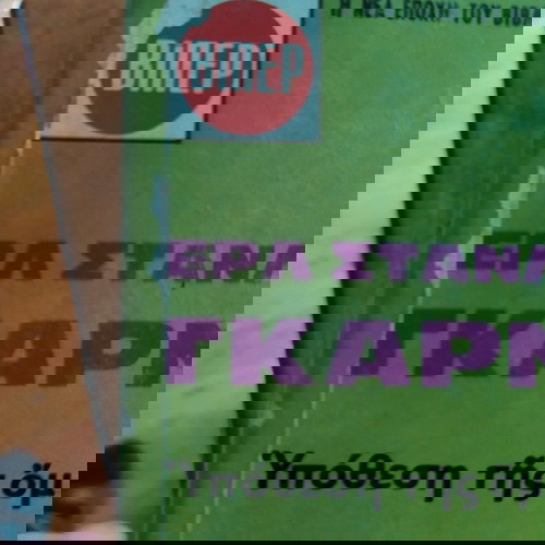 Υπόθεση της όμορφης ζητιάνας μεταχειρισμένο αστυνομικό μυθιστόρημα