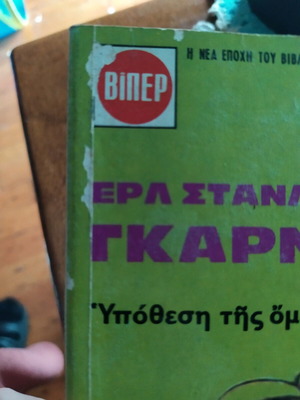 Υπόθεση της όμορφης ζητιάνας μεταχειρισμένο αστυνομικό μυθιστόρημα
