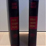  Ιταλο-Ελληνικό και Ελληνο-Ιταλικό λεξικό Εκδόσεις Χάρη Πάτση του 1966