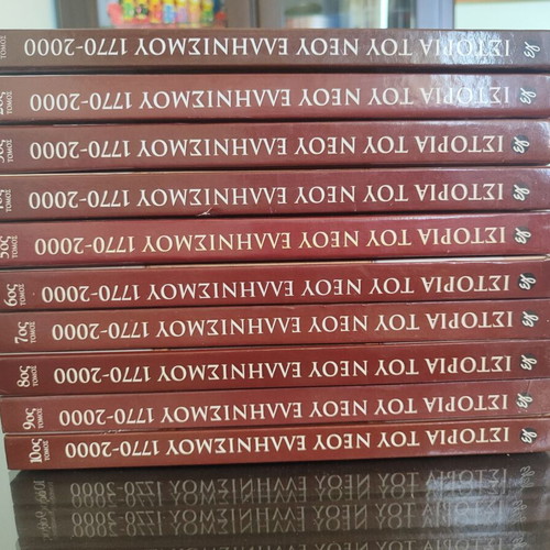 History of Modern Hellenism 1770-2000 10 volumes like new