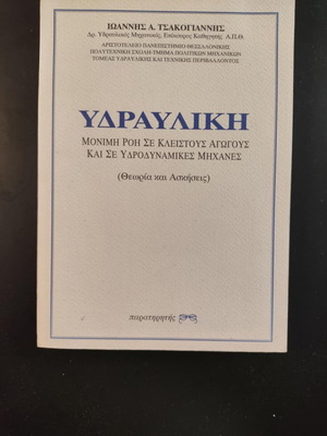Hydraulics Ioannis Tsakogiannis new