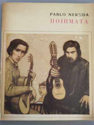 Poimata Pablo Neruda like new, Greek translation