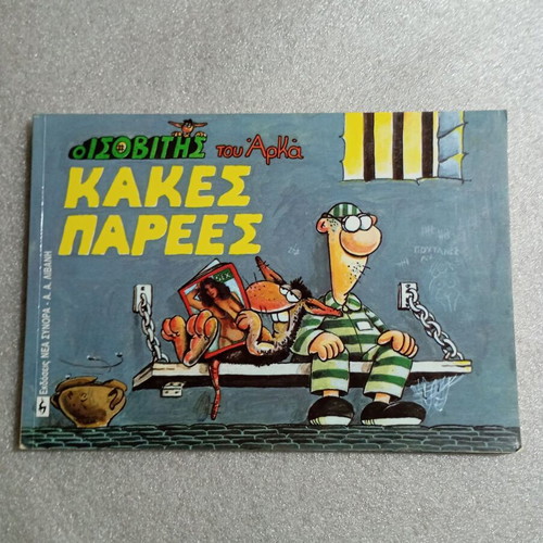 Arkas O Isovitis - Kakes Parees comic book like new