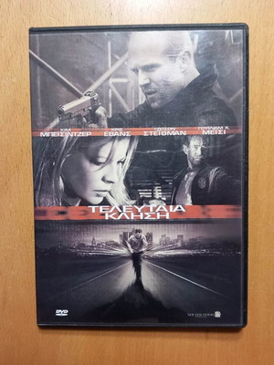 DVD « Η ΤΕΛΕΥΤΑΙΑ ΚΛΗΣΗ», ΘΡΙΛΕΡ