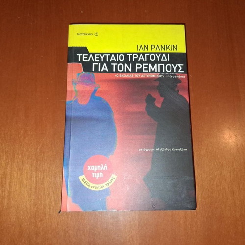 Last Song for Rebus by Ian Rankin like new, Greek edition